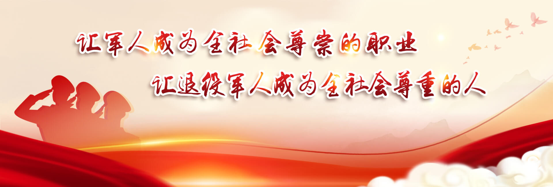 让军人成为全社会尊崇的职业